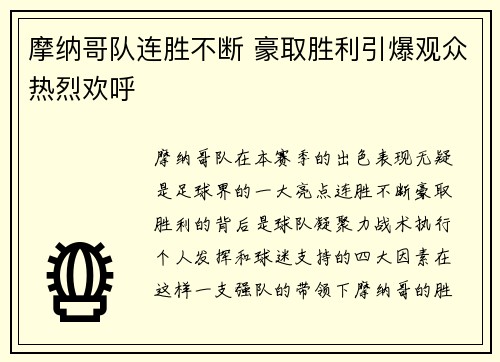 摩纳哥队连胜不断 豪取胜利引爆观众热烈欢呼