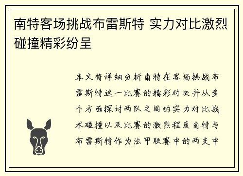 南特客场挑战布雷斯特 实力对比激烈碰撞精彩纷呈