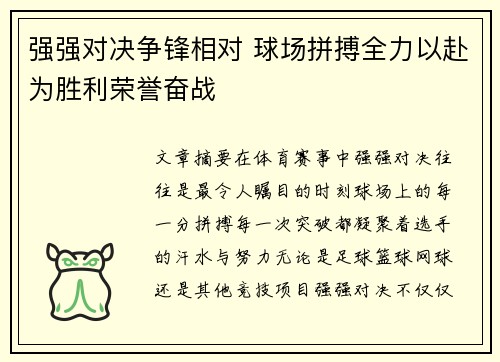 强强对决争锋相对 球场拼搏全力以赴为胜利荣誉奋战