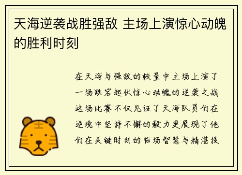 天海逆袭战胜强敌 主场上演惊心动魄的胜利时刻
