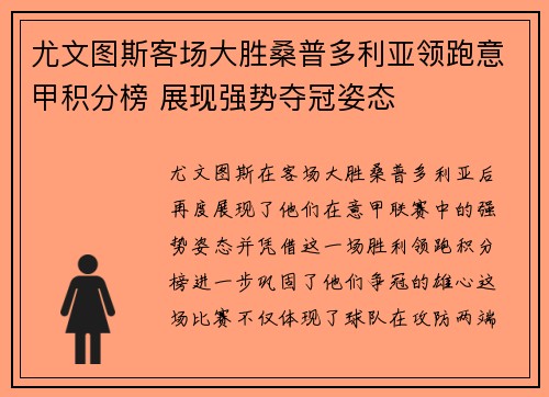 尤文图斯客场大胜桑普多利亚领跑意甲积分榜 展现强势夺冠姿态