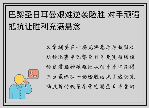 巴黎圣日耳曼艰难逆袭险胜 对手顽强抵抗让胜利充满悬念