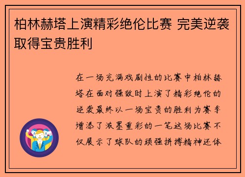 柏林赫塔上演精彩绝伦比赛 完美逆袭取得宝贵胜利