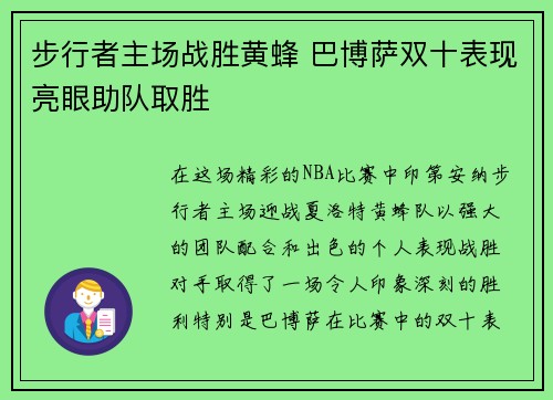 步行者主场战胜黄蜂 巴博萨双十表现亮眼助队取胜