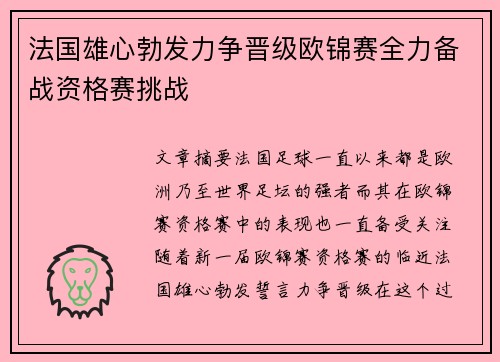 法国雄心勃发力争晋级欧锦赛全力备战资格赛挑战