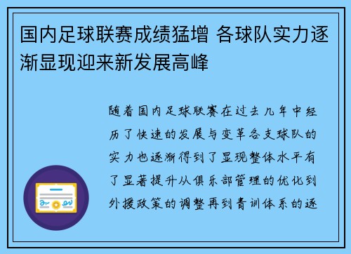 国内足球联赛成绩猛增 各球队实力逐渐显现迎来新发展高峰