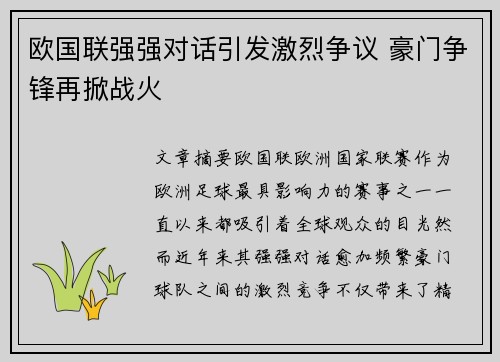 欧国联强强对话引发激烈争议 豪门争锋再掀战火
