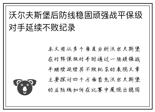 沃尔夫斯堡后防线稳固顽强战平保级对手延续不败纪录