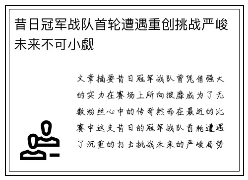 昔日冠军战队首轮遭遇重创挑战严峻未来不可小觑