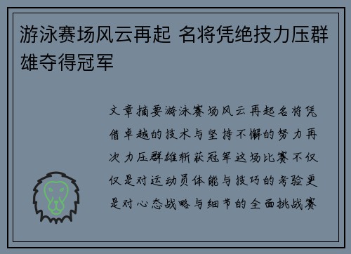 游泳赛场风云再起 名将凭绝技力压群雄夺得冠军