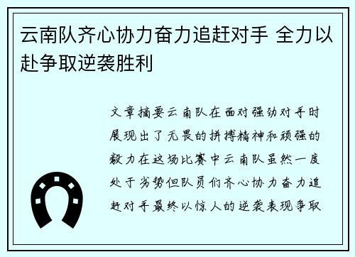 云南队齐心协力奋力追赶对手 全力以赴争取逆袭胜利