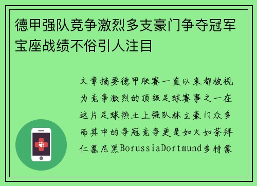 德甲强队竞争激烈多支豪门争夺冠军宝座战绩不俗引人注目