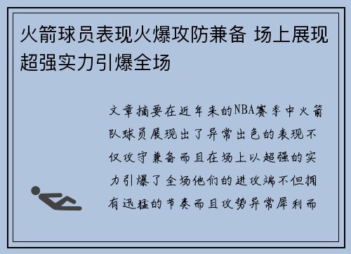 火箭球员表现火爆攻防兼备 场上展现超强实力引爆全场