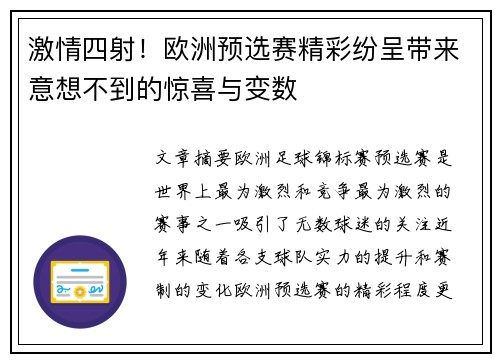 激情四射！欧洲预选赛精彩纷呈带来意想不到的惊喜与变数