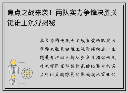 焦点之战来袭！两队实力争锋决胜关键谁主沉浮揭秘
