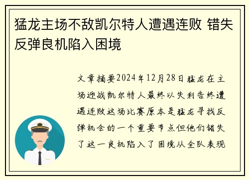 猛龙主场不敌凯尔特人遭遇连败 错失反弹良机陷入困境