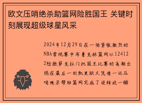欧文压哨绝杀助篮网险胜国王 关键时刻展现超级球星风采