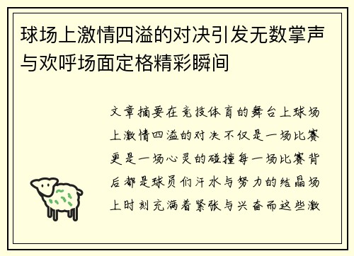 球场上激情四溢的对决引发无数掌声与欢呼场面定格精彩瞬间
