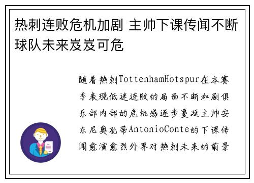 热刺连败危机加剧 主帅下课传闻不断球队未来岌岌可危