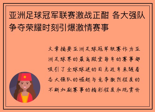 亚洲足球冠军联赛激战正酣 各大强队争夺荣耀时刻引爆激情赛事