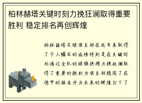 柏林赫塔关键时刻力挽狂澜取得重要胜利 稳定排名再创辉煌