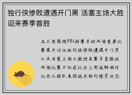 独行侠惨败遭遇开门黑 活塞主场大胜迎来赛季首胜
