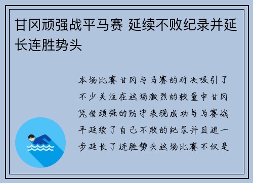 甘冈顽强战平马赛 延续不败纪录并延长连胜势头