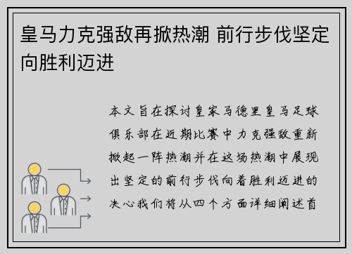皇马力克强敌再掀热潮 前行步伐坚定向胜利迈进