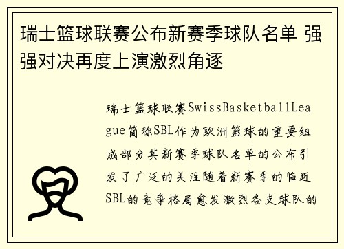 瑞士篮球联赛公布新赛季球队名单 强强对决再度上演激烈角逐