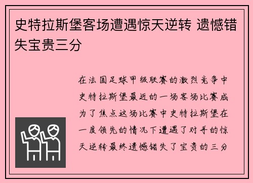 史特拉斯堡客场遭遇惊天逆转 遗憾错失宝贵三分