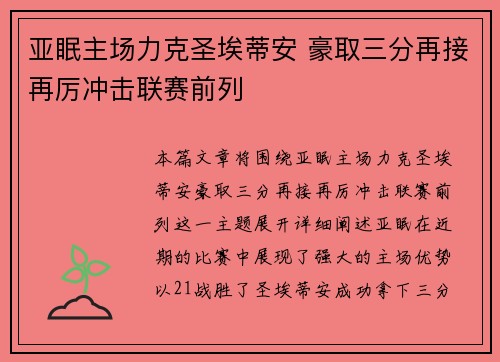亚眠主场力克圣埃蒂安 豪取三分再接再厉冲击联赛前列