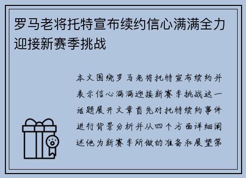 罗马老将托特宣布续约信心满满全力迎接新赛季挑战