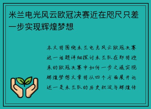 米兰电光风云欧冠决赛近在咫尺只差一步实现辉煌梦想
