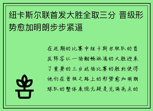 纽卡斯尔联首发大胜全取三分 晋级形势愈加明朗步步紧逼