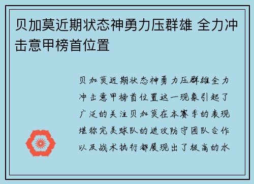 贝加莫近期状态神勇力压群雄 全力冲击意甲榜首位置