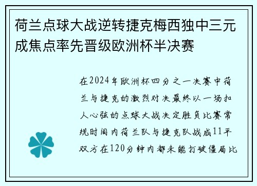 荷兰点球大战逆转捷克梅西独中三元成焦点率先晋级欧洲杯半决赛
