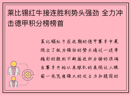 莱比锡红牛接连胜利势头强劲 全力冲击德甲积分榜榜首