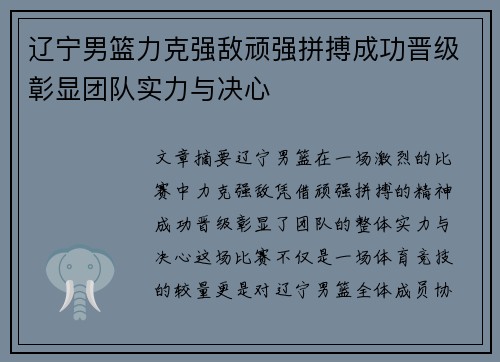 辽宁男篮力克强敌顽强拼搏成功晋级彰显团队实力与决心