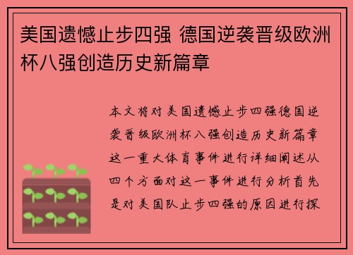 美国遗憾止步四强 德国逆袭晋级欧洲杯八强创造历史新篇章