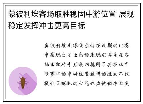 蒙彼利埃客场取胜稳固中游位置 展现稳定发挥冲击更高目标