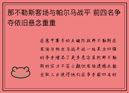 那不勒斯客场与帕尔马战平 前四名争夺依旧悬念重重