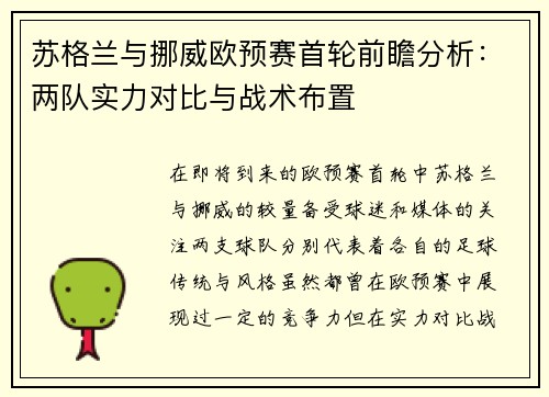 苏格兰与挪威欧预赛首轮前瞻分析：两队实力对比与战术布置