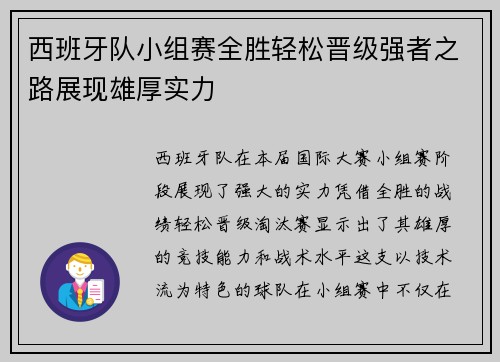 西班牙队小组赛全胜轻松晋级强者之路展现雄厚实力