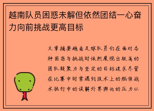 越南队员困惑未解但依然团结一心奋力向前挑战更高目标
