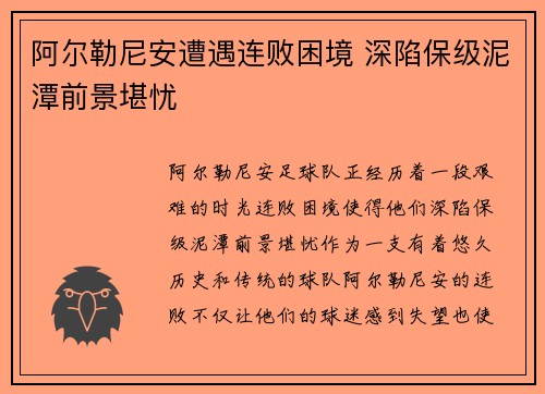 阿尔勒尼安遭遇连败困境 深陷保级泥潭前景堪忧