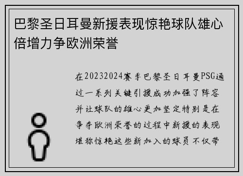 巴黎圣日耳曼新援表现惊艳球队雄心倍增力争欧洲荣誉