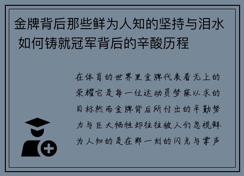 金牌背后那些鲜为人知的坚持与泪水 如何铸就冠军背后的辛酸历程