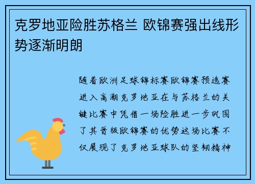 克罗地亚险胜苏格兰 欧锦赛强出线形势逐渐明朗