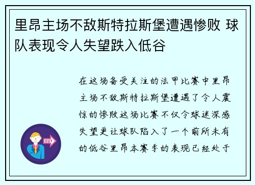 里昂主场不敌斯特拉斯堡遭遇惨败 球队表现令人失望跌入低谷