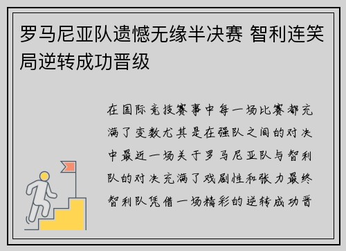 罗马尼亚队遗憾无缘半决赛 智利连笑局逆转成功晋级